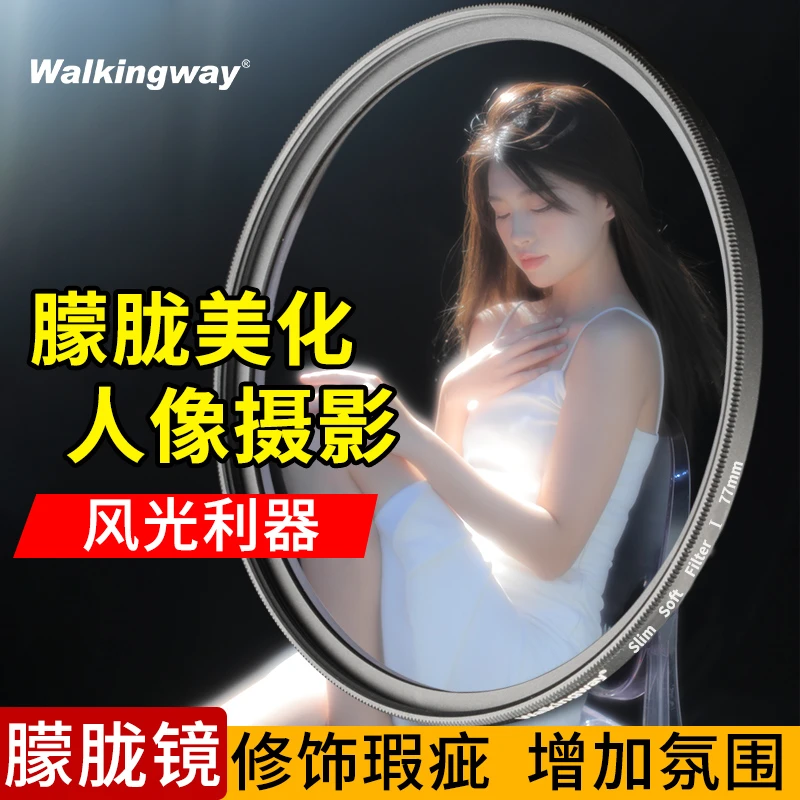 （彭峰老师推荐）法式复古朦胧小清新柔光镜单反相机滤镜美颜轻中柔