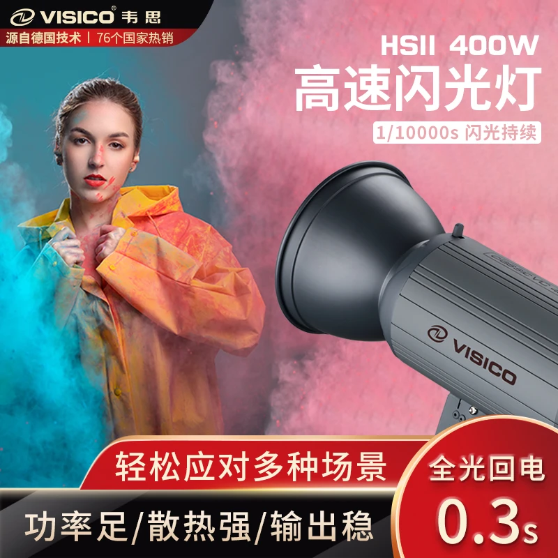 （彭峰老师推荐）韦思HSII0.4秒快速回电400W/600W高速闪光灯