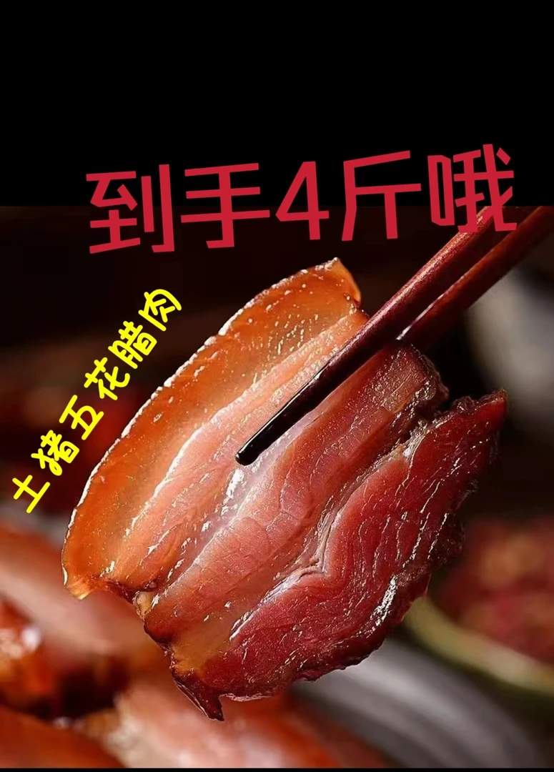 【拍2发4】湖南腊肉五花肉腌制真空包装烟熏农家特产品质好吃香味