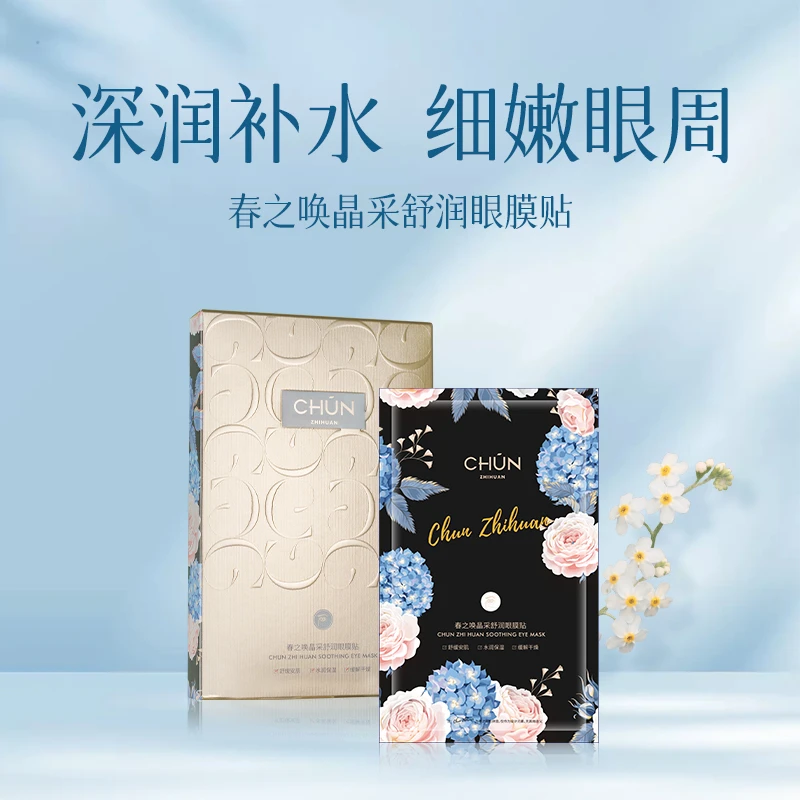 【粉丝专属】春之唤晶采舒润眼膜贴