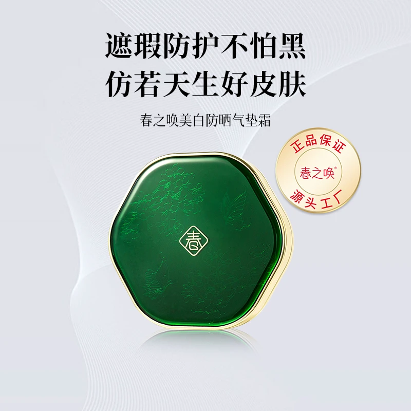 春之唤美白防晒气垫霜提亮肤色遮盖瑕疵均匀贴合肌肤不易卡粉水润
