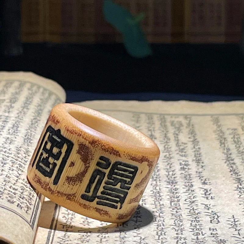 【古忆轩】火刻随缘 舍得扳指 内有两个规格