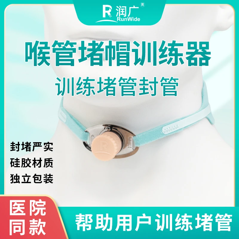 金属气切套管堵管帽堵头硅胶材质全堵半堵封管训练护理医家两用