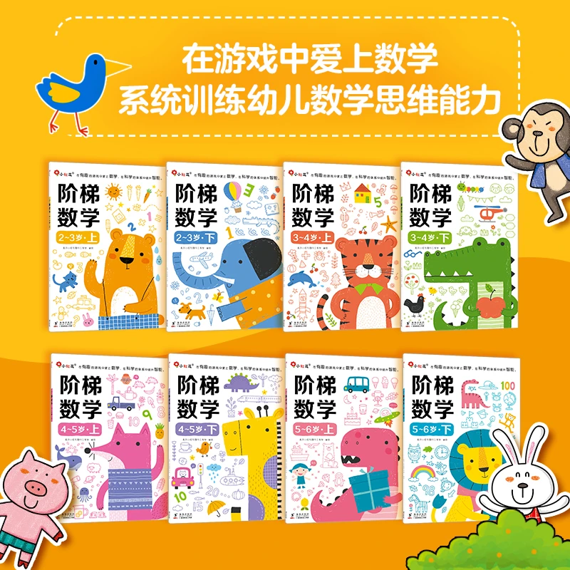 【正版】阶梯数学思维2岁训练3-4-6岁幼小衔接早教20以内加减法启蒙