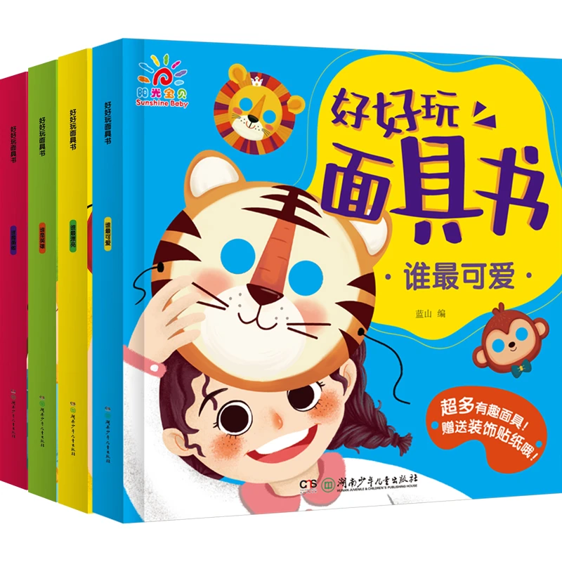 好好玩面具书全套4册儿童记忆力专注力训练书思维逻辑训练书3-6
