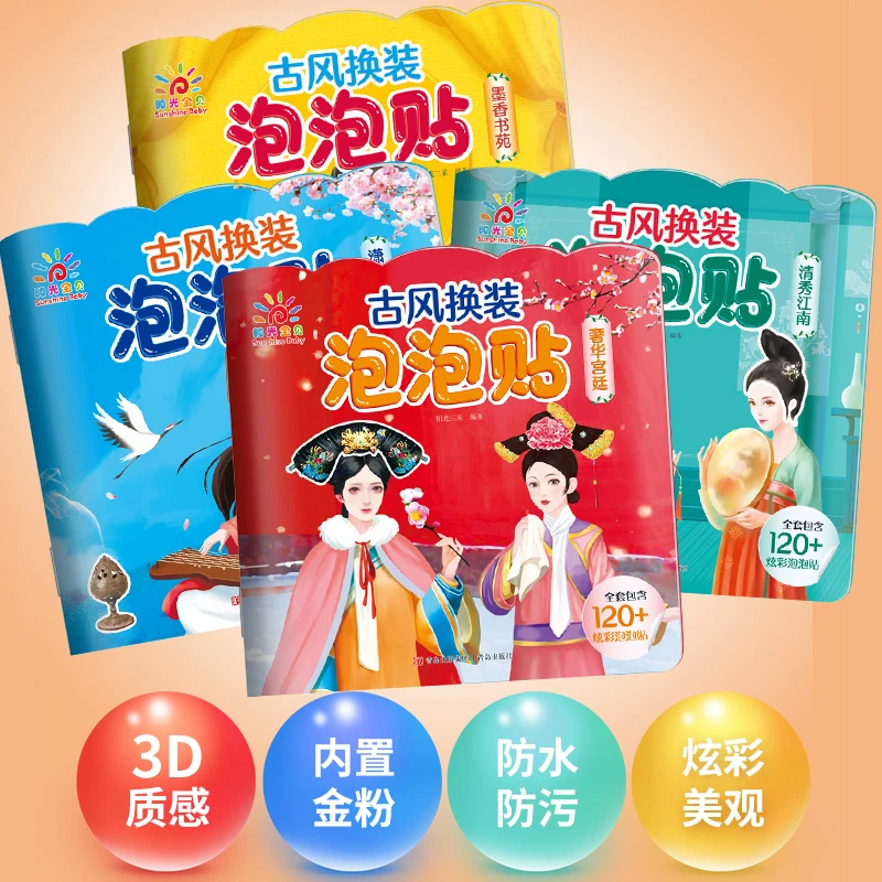 儿童益智百变换装秀古风换装泡泡贴纸书2-6岁宝宝女孩益智玩具有