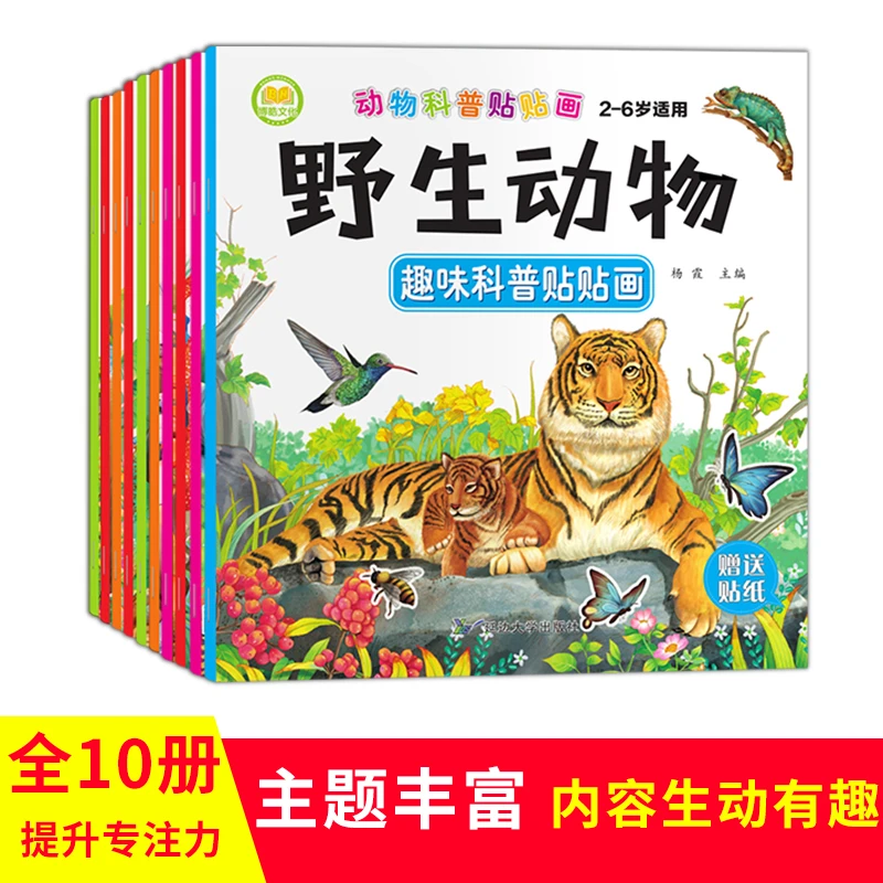 儿童趣味科普贴贴画10本2-6岁宝宝动手动脑绘本动物益智粘贴贴纸