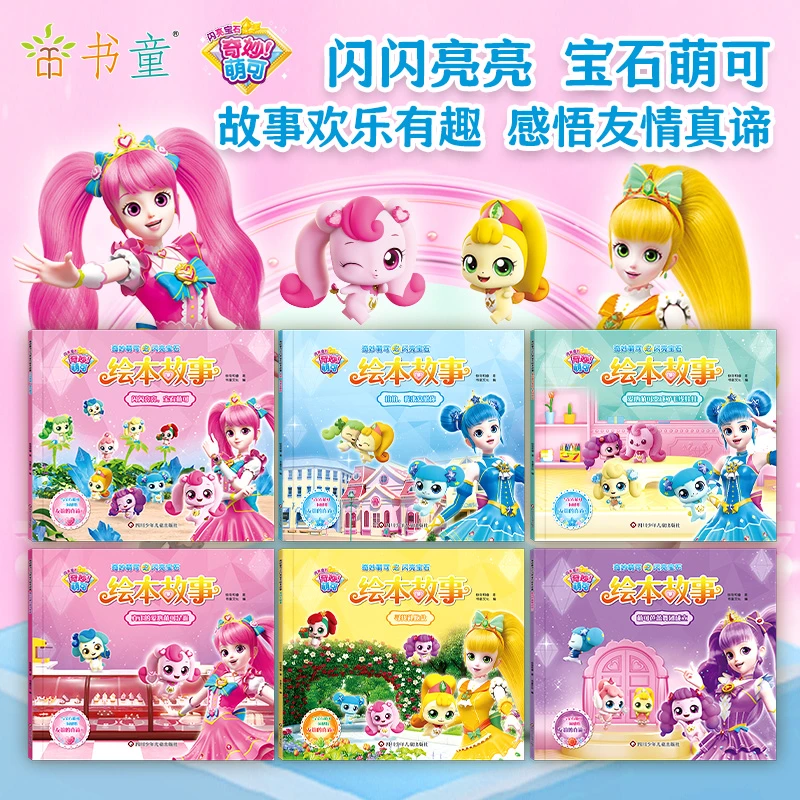 孩子奇妙萌可闪亮宝石绘本故事拼音认读故事礼物大字注音版3-6-8