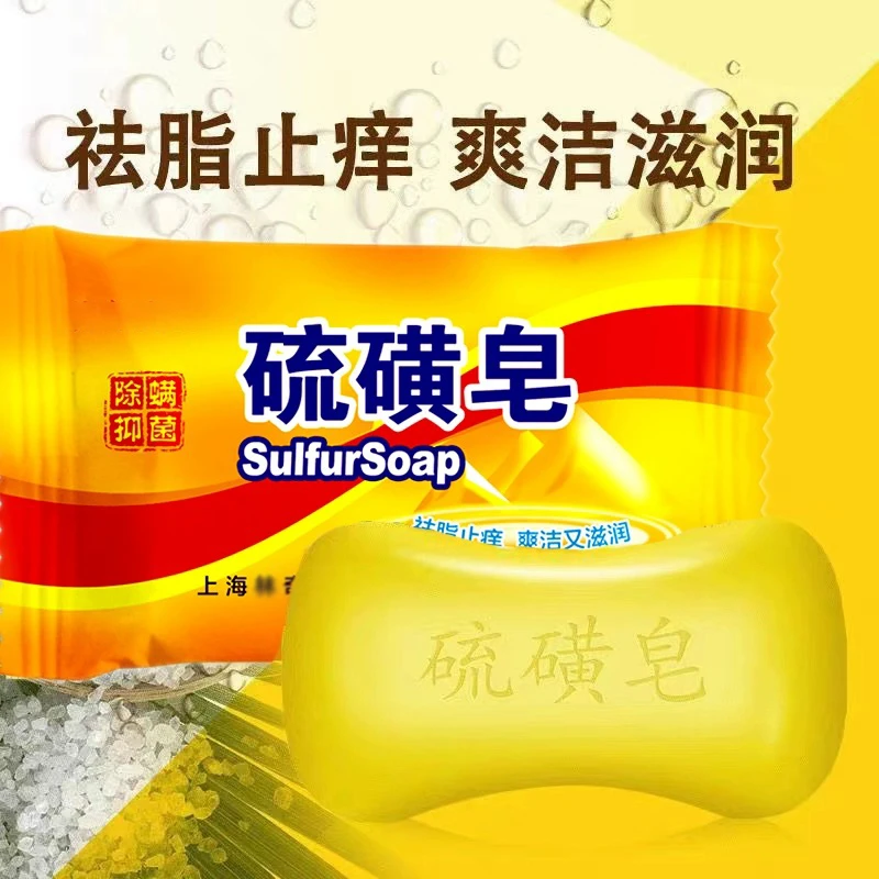 硫磺皂去除螨抑菌控油去油洗头洗脸洗澡清爽家用深层清洁止痒肥皂