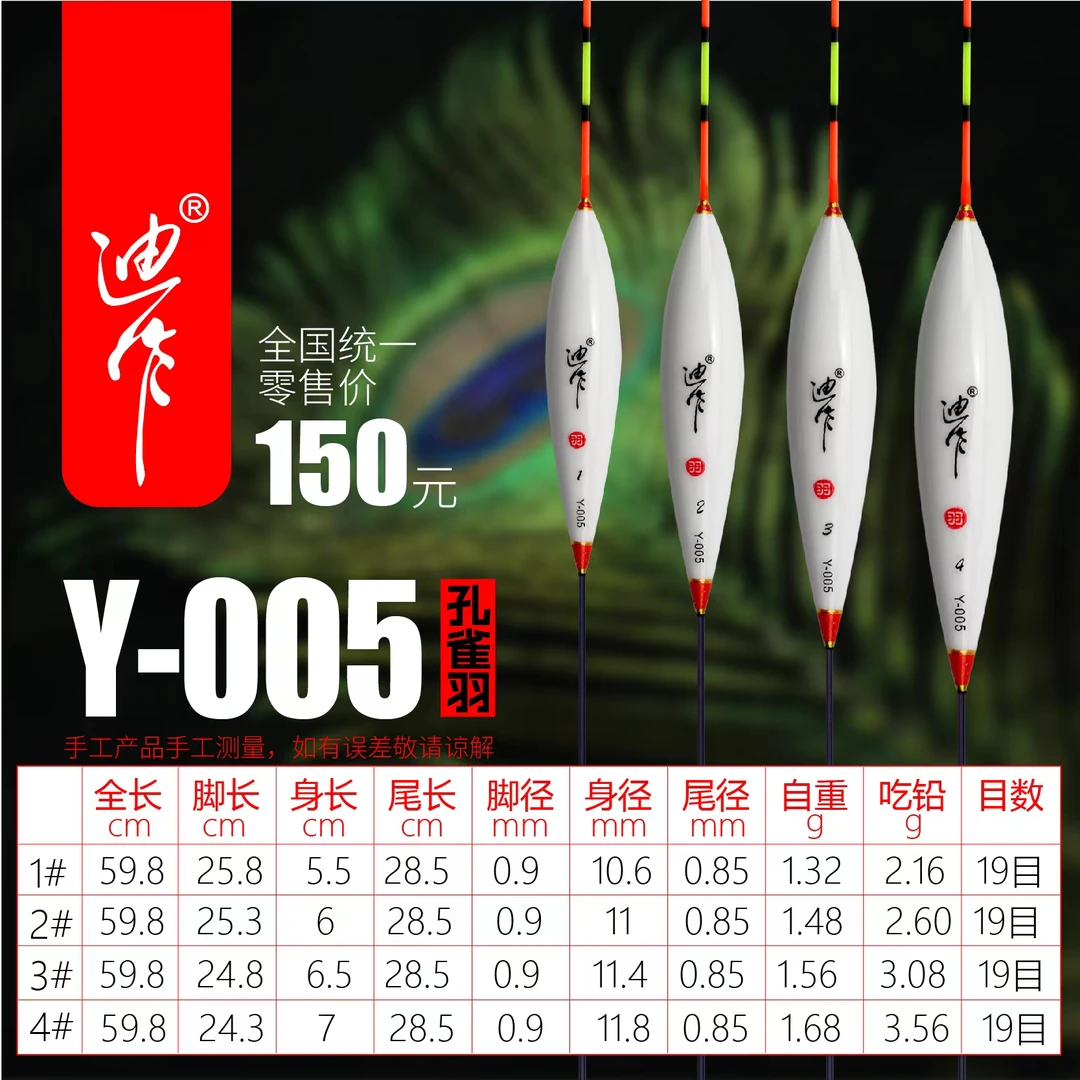 迪作孔雀羽Y系列浮漂