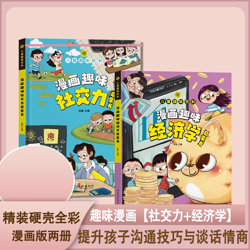 漫画趣味启蒙自控力社交力儿童百科经济学行为规范管理图书精装