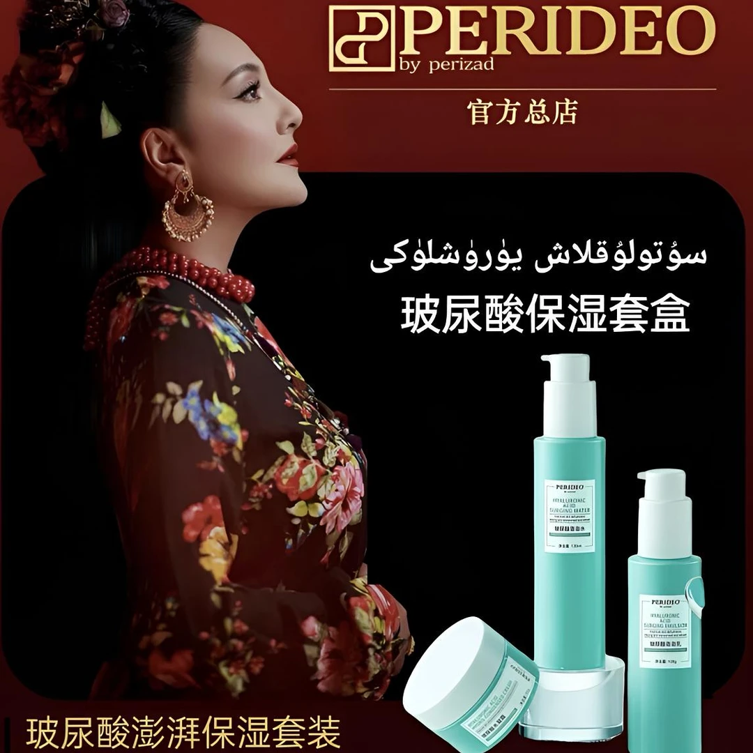PERIDEO玻尿酸澎澎套装保湿水凝霜