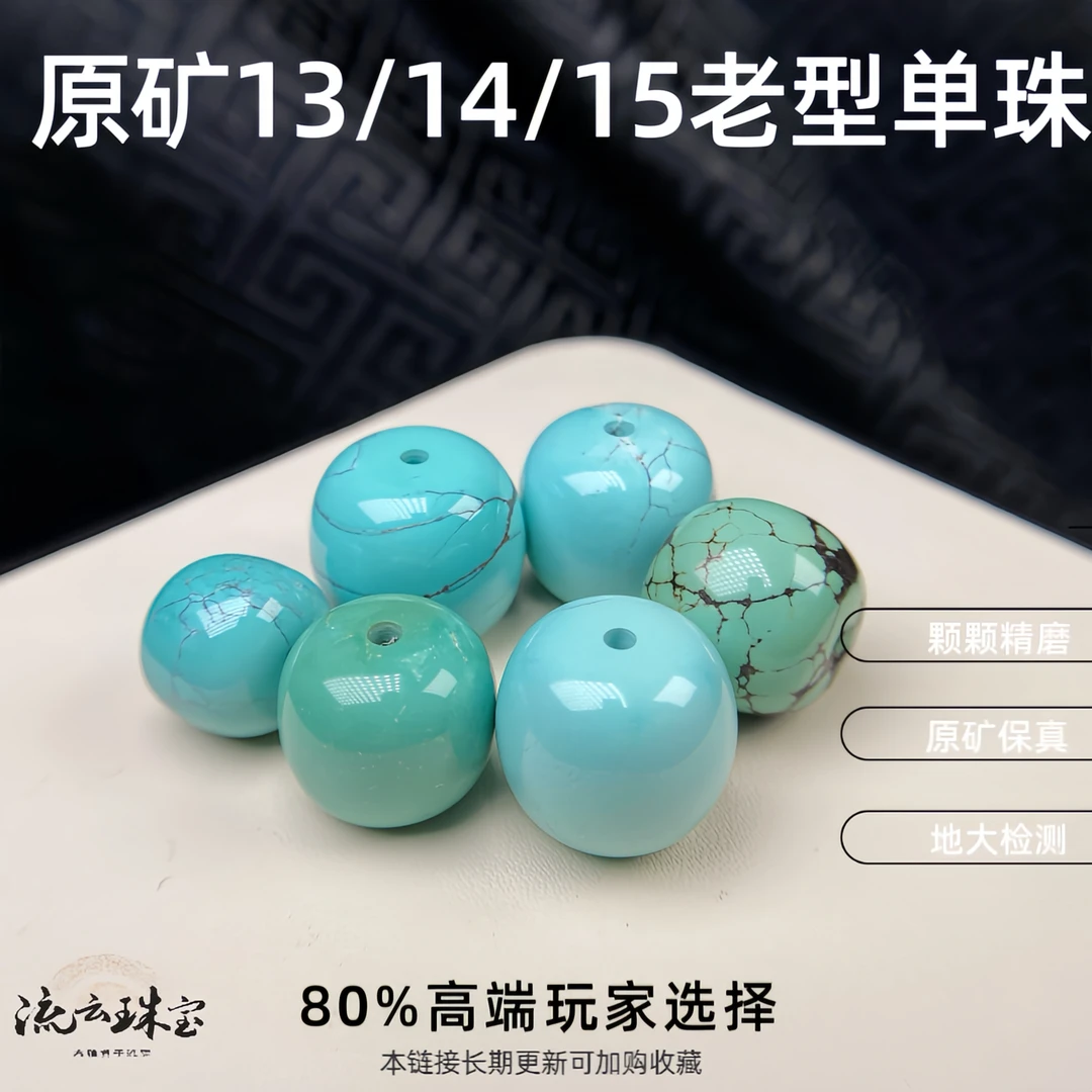 绿松石老型单珠12/13/14/15天然原矿微线瓷釉级精工文玩配饰顶珠
