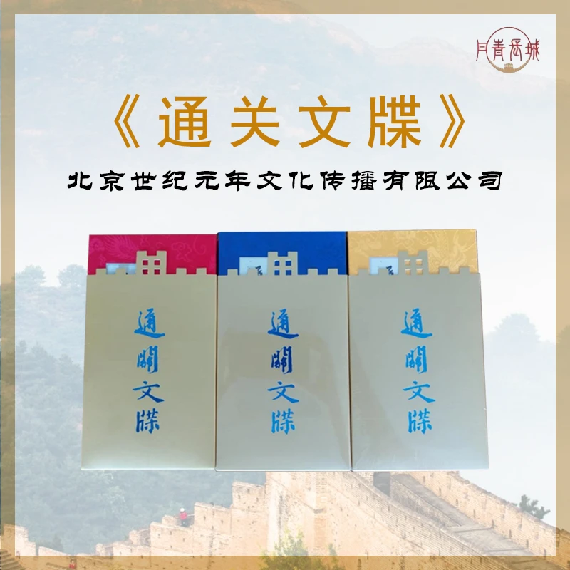 《通关文牒》文创盖章本