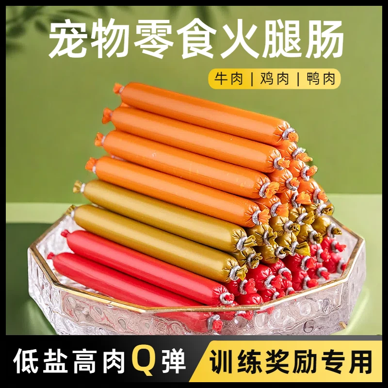 狗狗零食宠物狗狗火腿肠狗狗火腿肠宠物火腿肠狗狗专用火腿肠香肠