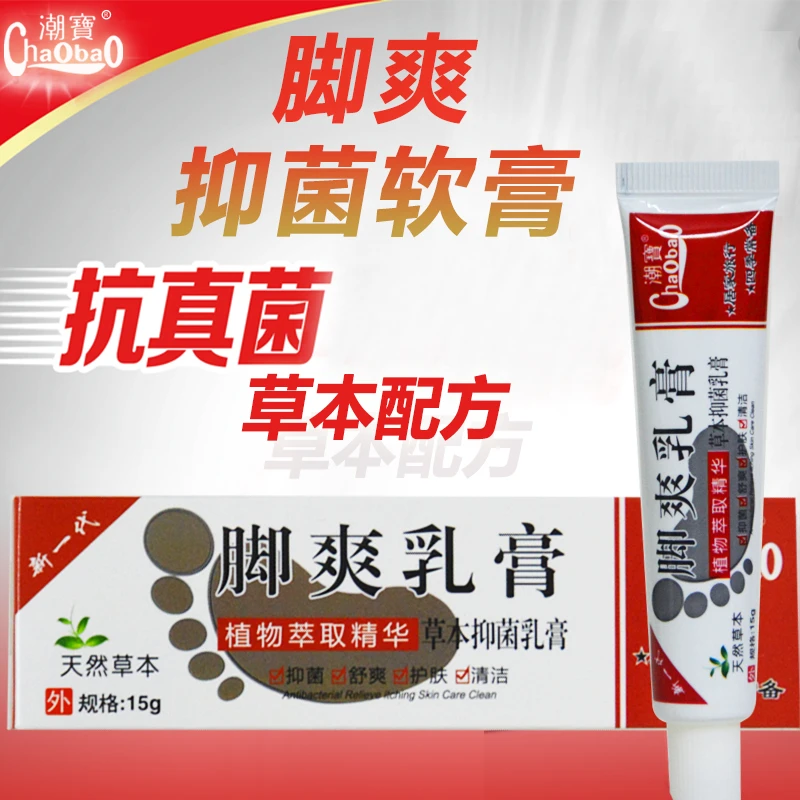潮宝脚痒膏脚丫烂脚臭脚汗烂脚神器正品草本水泡脱皮护足抑菌乳膏