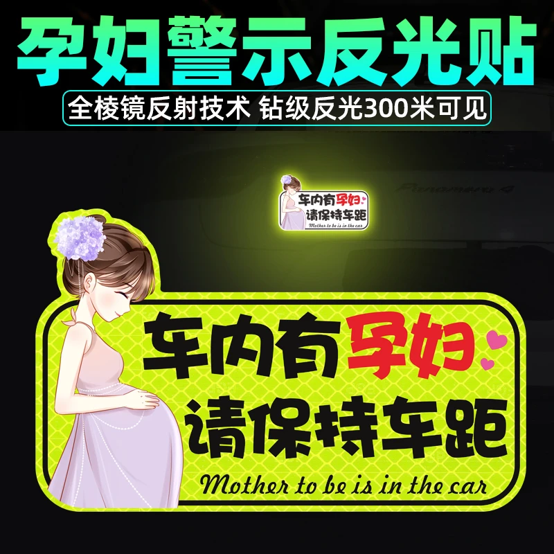 反光贴车内有孕妇车贴磁贴车里车上有孕妇开车驾车宝宝准妈妈专用