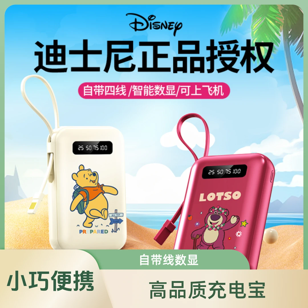 Disney迪士尼联名充电宝大容量快充自带线数显移动电源可爱高品质