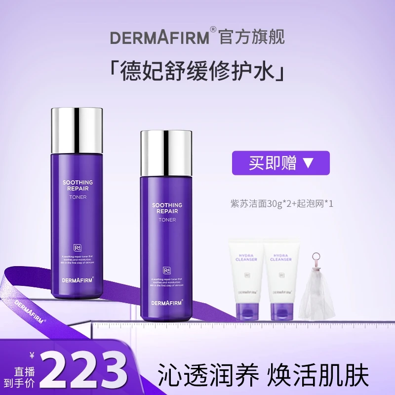 德妃紫苏舒缓修护爽肤水200ml 补水保湿舒缓化妆水*2