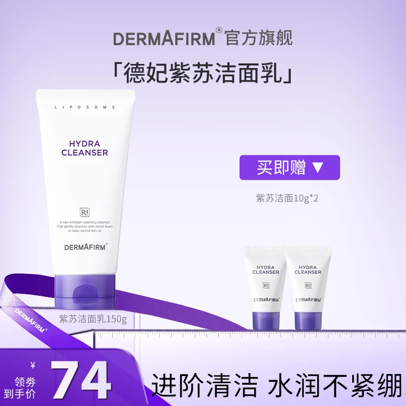 【达人渠道】德妃紫苏洁面 氨基酸洗面奶深层清洁通用绵密150g