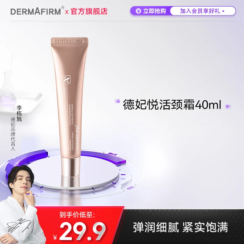 【会员专享】德妃悦活系列颈霜滋润美颈保湿护理补水美颈霜40ml