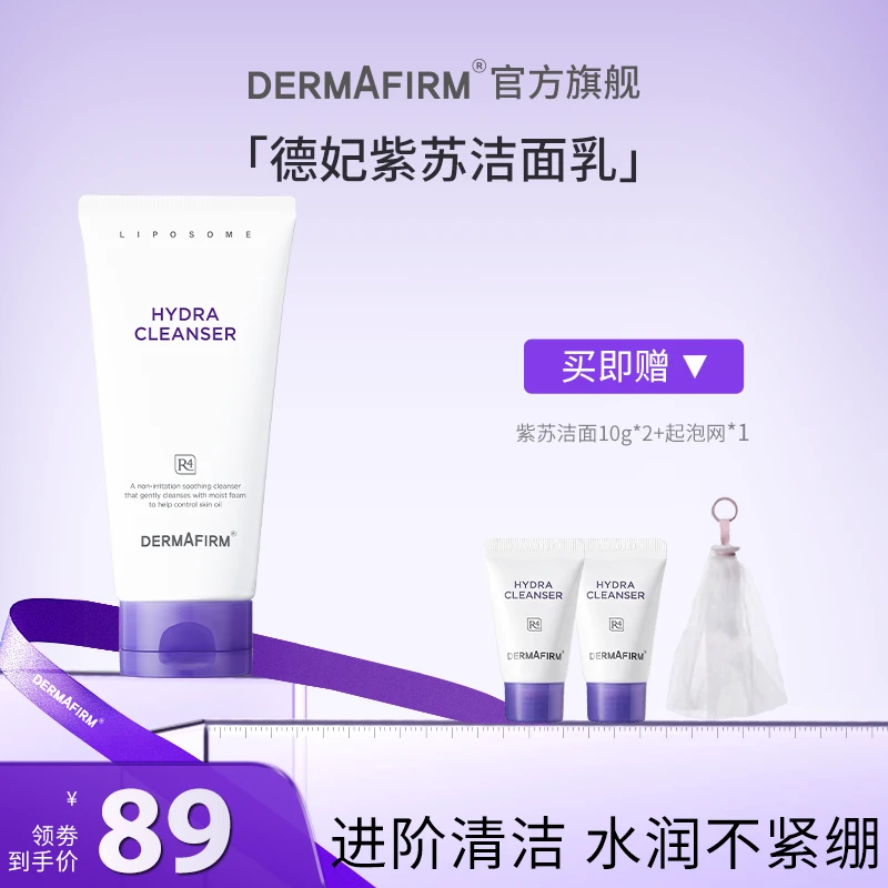 【达人渠道】德妃紫苏洁面 氨基酸洗面奶深层清洁通用绵密150g