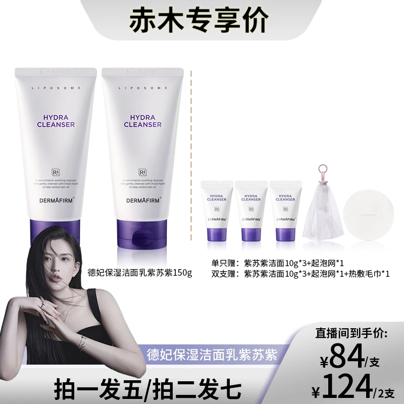 【赤木专属】德妃保湿洁面乳紫苏紫氨基酸保湿舒缓控油洗面奶150g