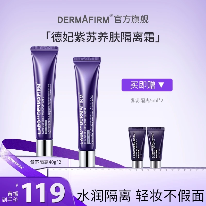 【达人渠道】德妃紫苏养肤隔离霜防晒隔离提亮四合一保湿*2