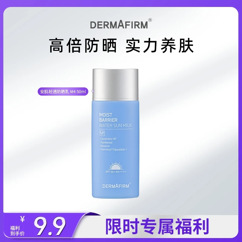 【福利】德妃安肌轻透防晒乳M4防晒霜/R4倍护防晒乳秒杀装