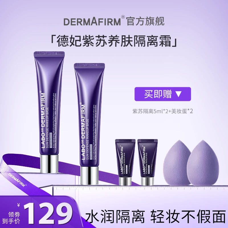 德妃紫苏养肤隔离霜防晒隔离提亮四合一保湿40g*2