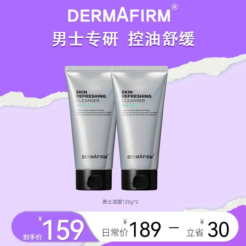 【男士护肤】德妃洗面奶秋冬沉浸式护肤男士控油洁面乳保湿