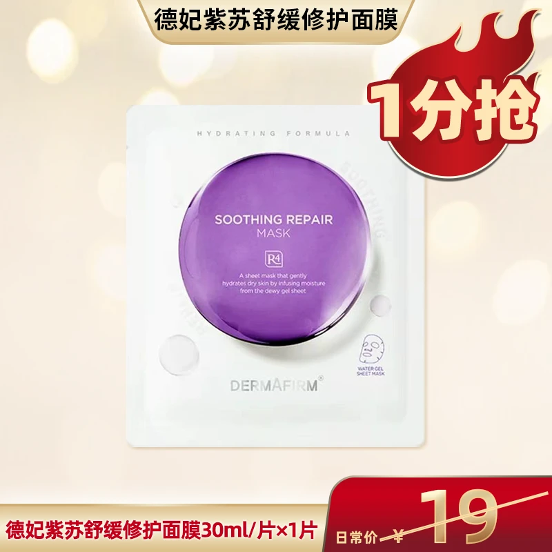 【超级双十一】德妃舒缓修护贴片面膜补水保湿1片