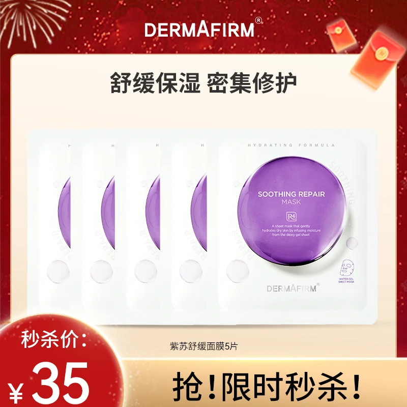 【低价福利】德妃舒缓修护贴片面膜补水保湿