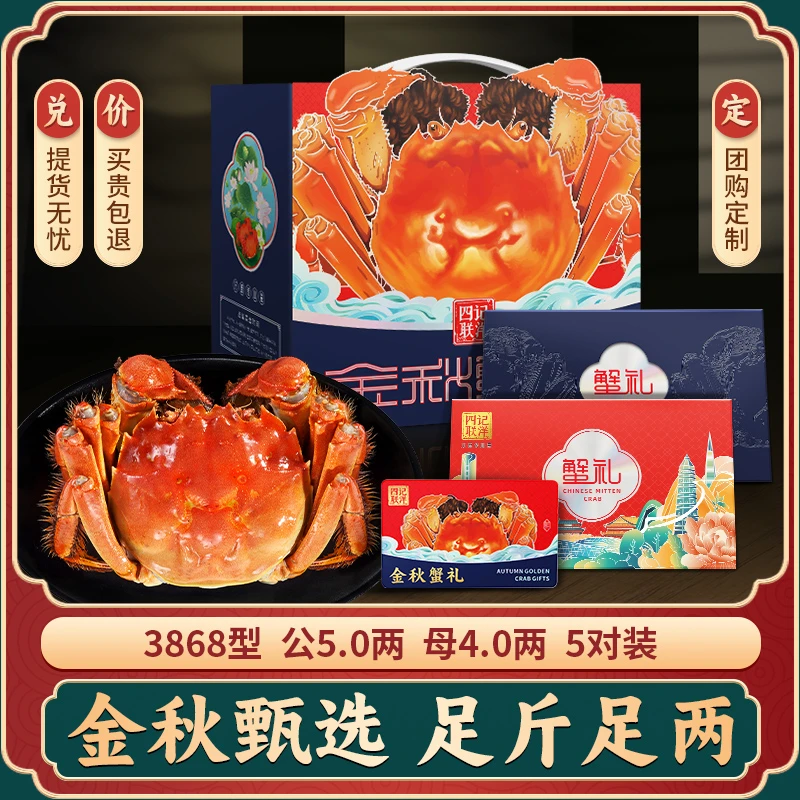 【卡券】四记联洋大闸蟹礼券 公5.0两母4.0两5对10只中秋螃蟹礼品卡