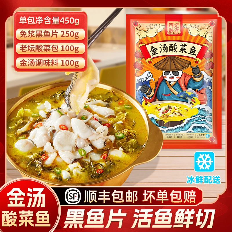 【拍1发5袋】金汤酸菜鱼450g/袋 四记联洋活黑鱼鲜切免浆鱼片JH-T