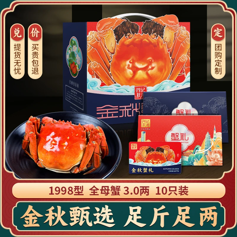 【卡券】四记联洋大闸蟹礼券 全母蟹3两10只 中秋螃蟹礼品卡