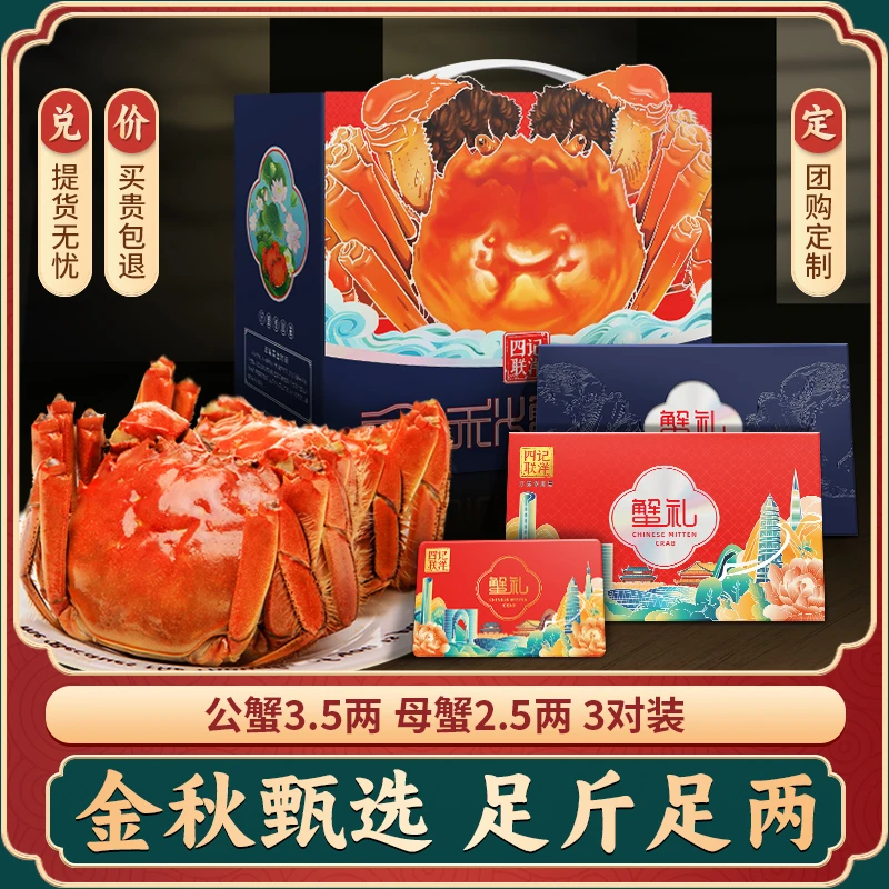 【卡券】四记联洋大闸蟹礼券 公3.5两母2.5两3对6只 中秋螃蟹礼品卡