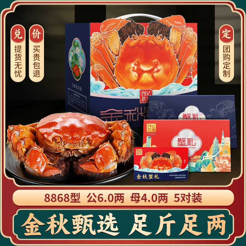 【卡券】四记联洋大闸蟹礼券 公6.0两母4.0两5对10只中秋螃蟹礼品卡