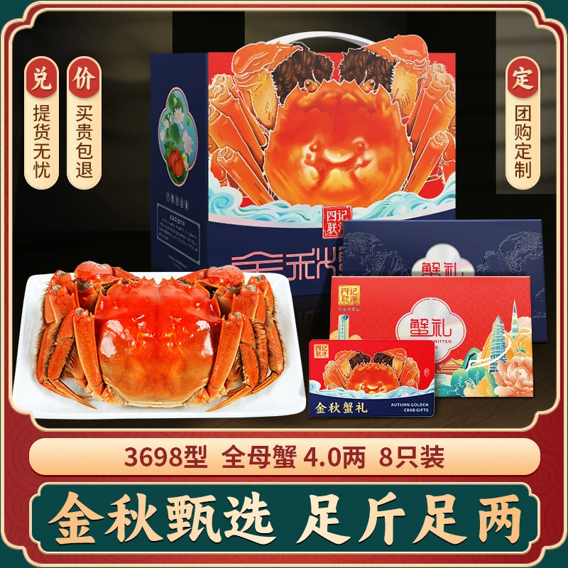【卡券】四记联洋大闸蟹礼券 全母蟹4.0两8只 中秋螃蟹礼品卡