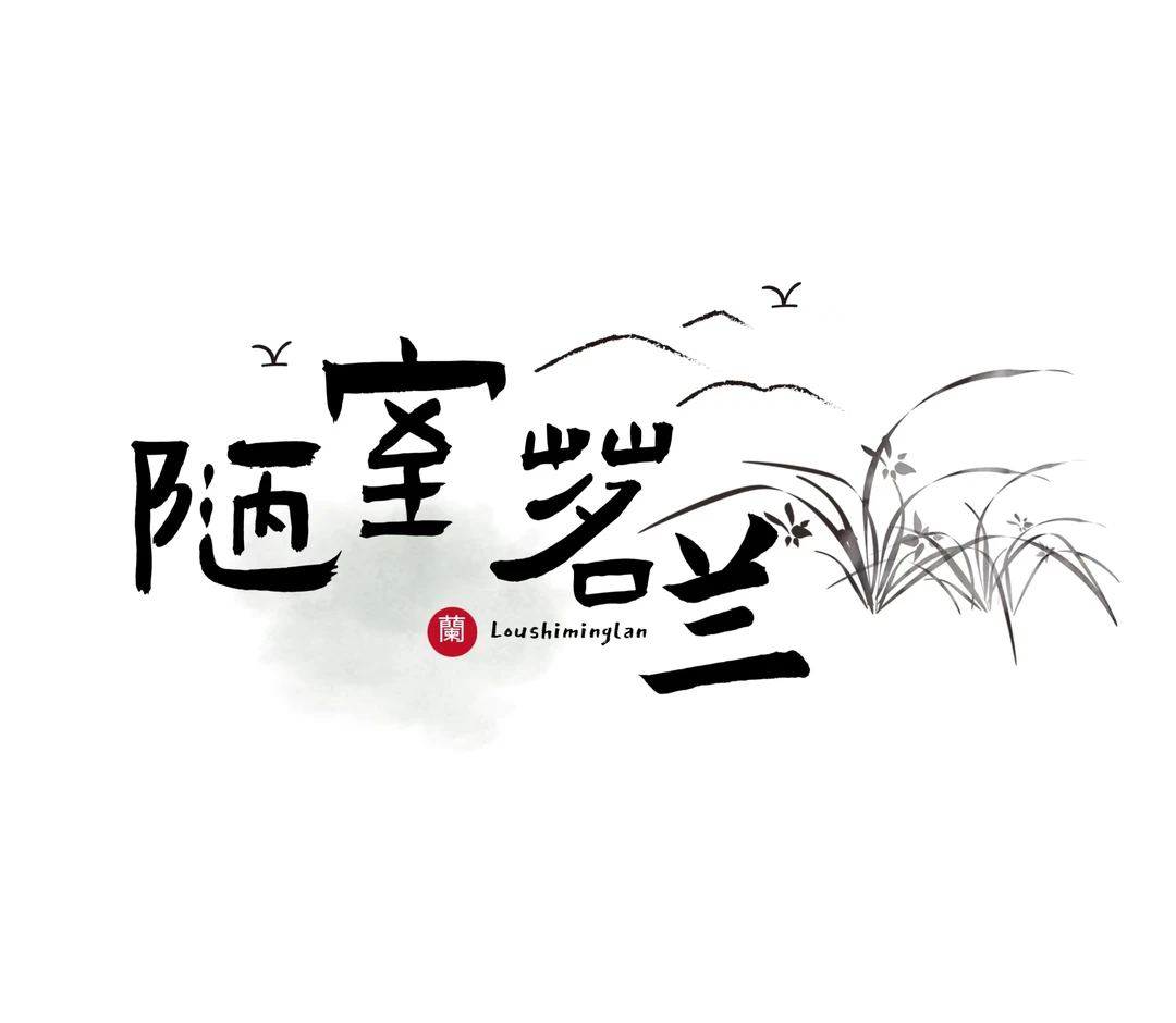 陋室茗兰精品兰花（一物一拍，满300包邮顺丰）