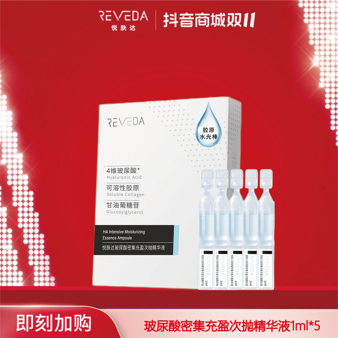 【双11狂欢购】Reveda悦肤达4D玻尿酸补水保湿弹润次抛精华液5支