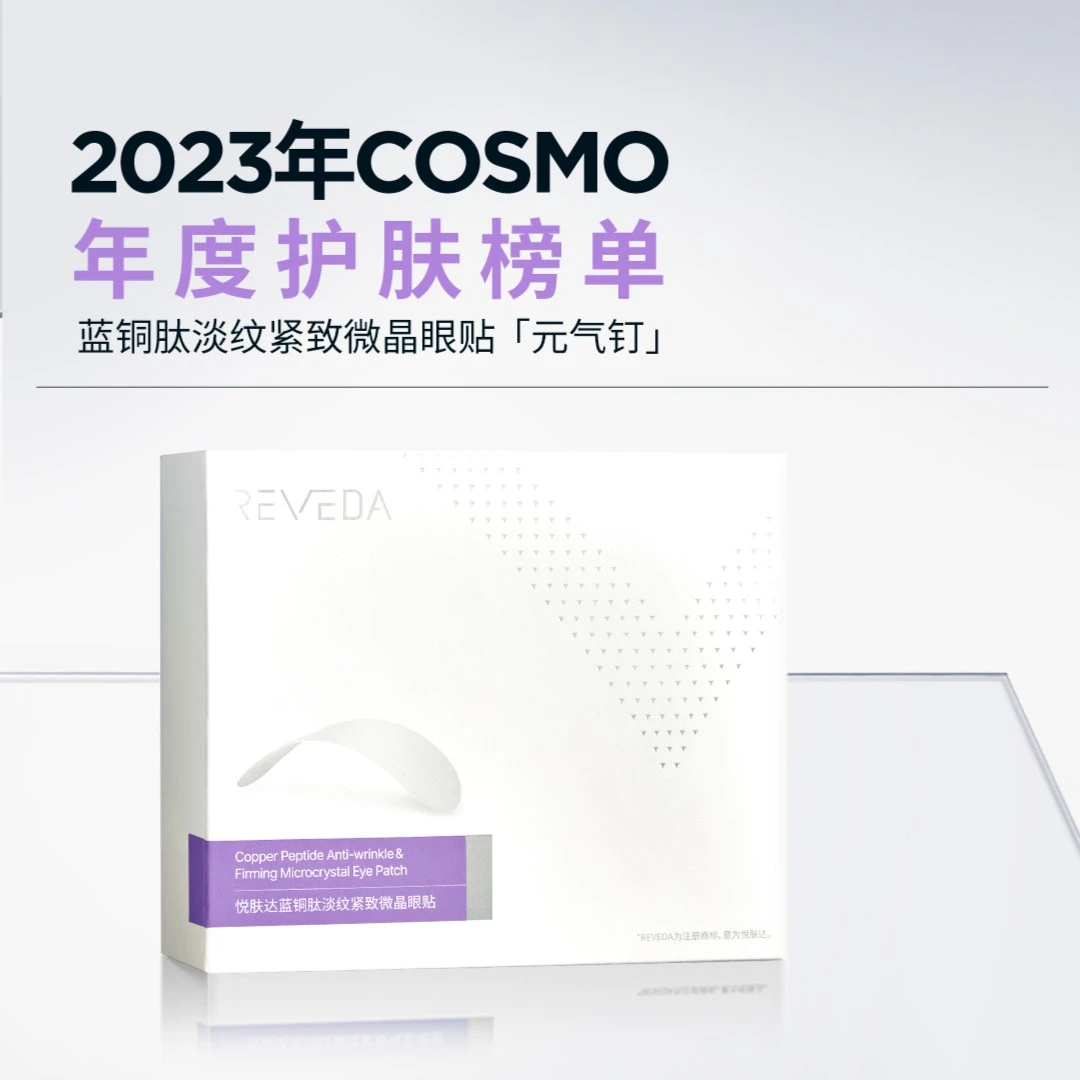 Reveda/悦肤达蓝铜肽淡纹紧致微晶眼贴眼部保湿眼膜护肤紧致塑颜