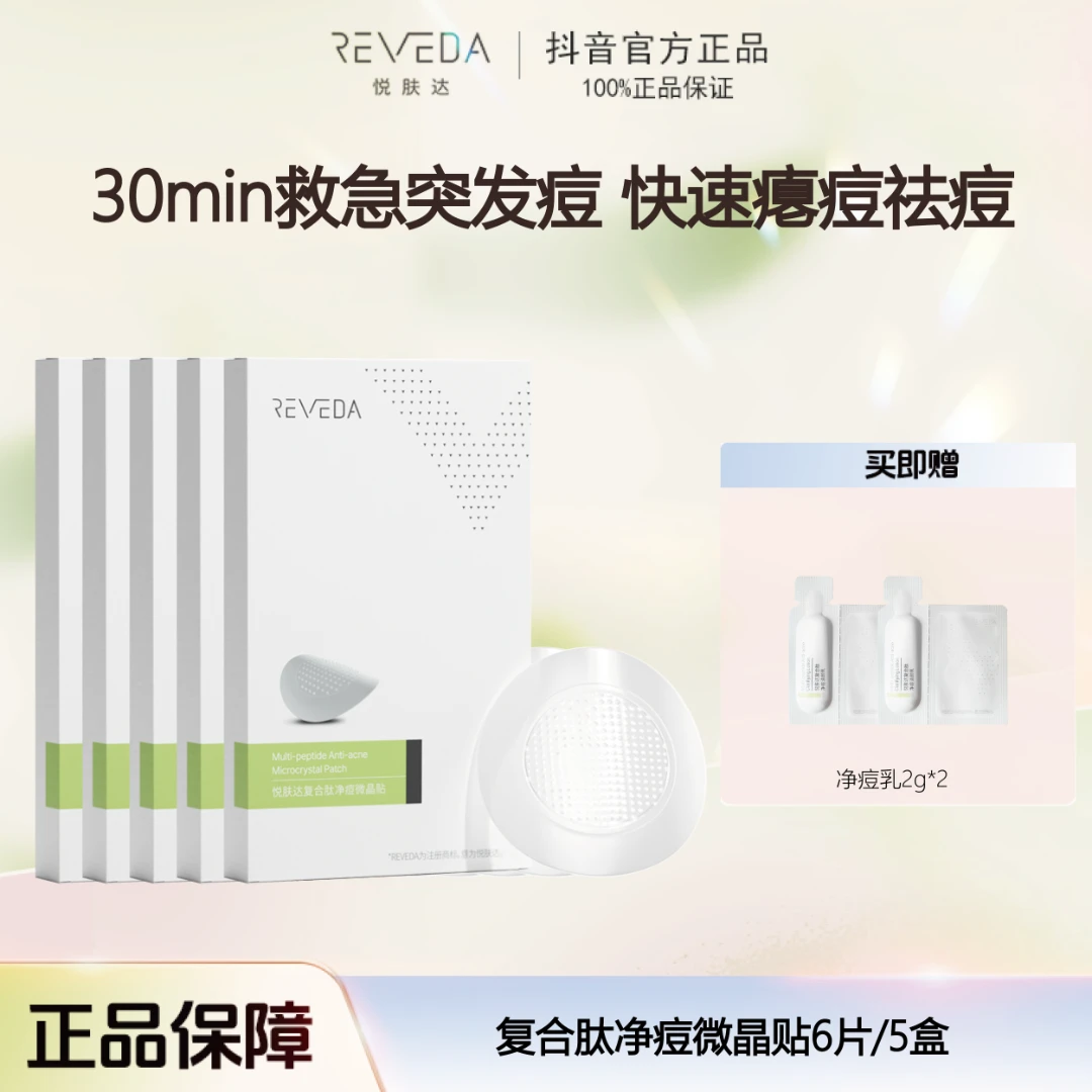 【适合痘痘肌】悦肤达清痘隐形痘痘贴祛痘控油复合肽净痘微晶贴5盒