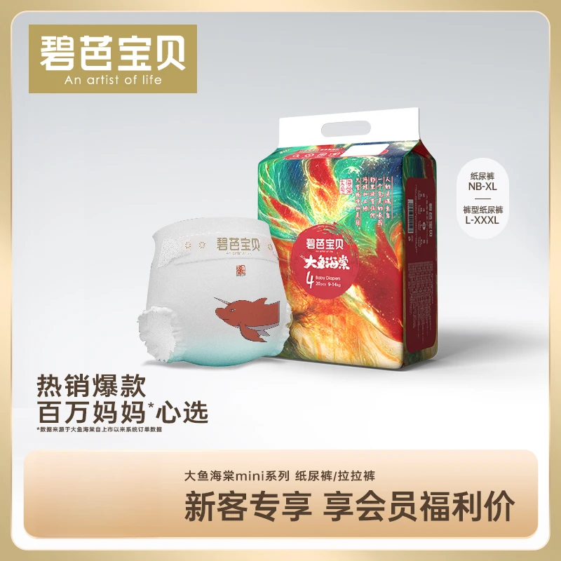 【品牌推荐】碧芭宝贝大鱼海棠mini拉拉裤纸尿裤NB-XXXL码新老混发