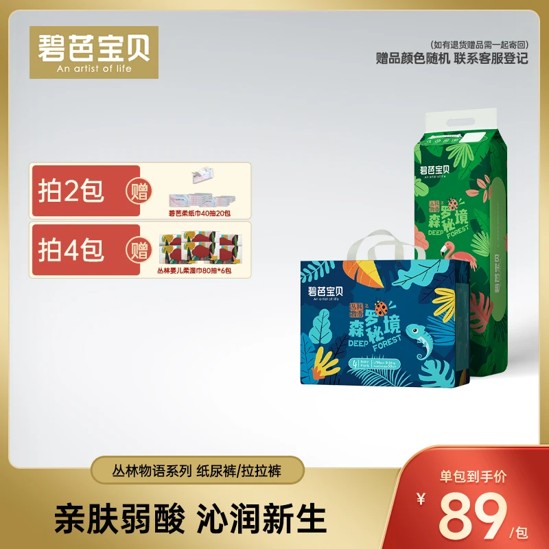 【品牌官方】碧芭宝贝丛林物语之森罗秘境腰贴型婴儿纸尿裤拉拉裤