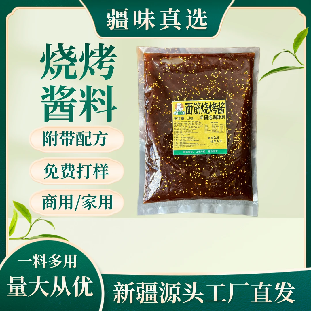 疆味真选（面筋烧烤酱料）经典麻辣酱香味美味健康配料营养餐饮调味
