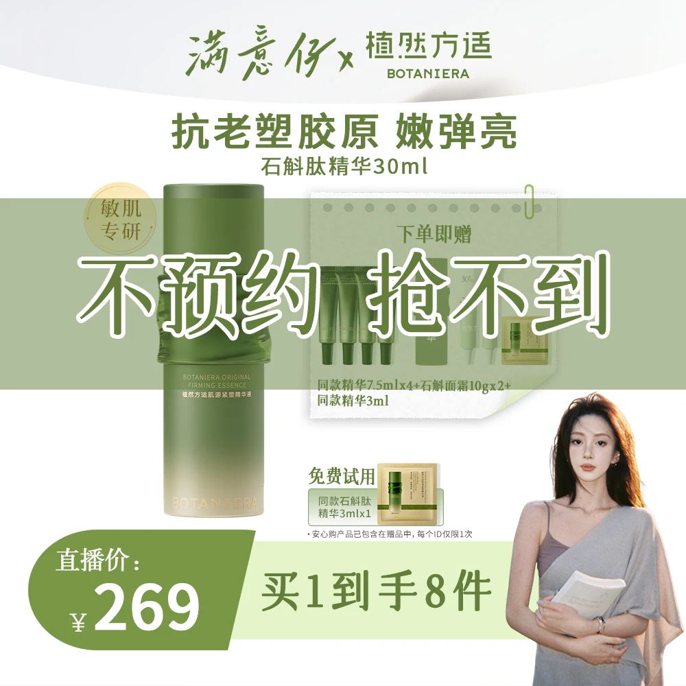 【点预约9.26修护专场】植然方适肌源紧塑石斛肽精华液30ml抗衰老