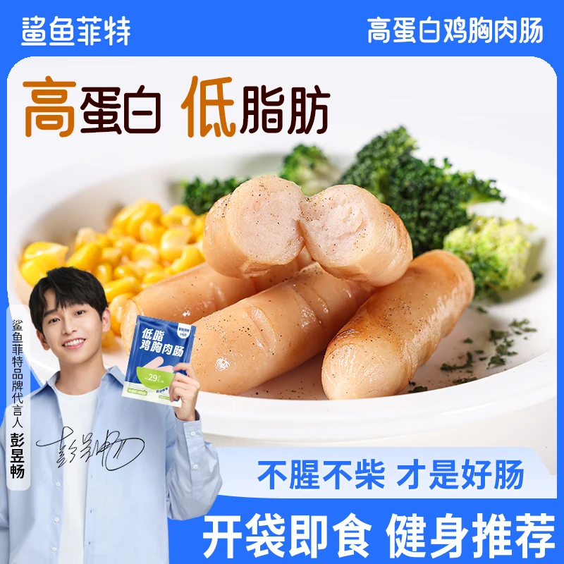 鲨鱼菲特小轻担鸡胸肉肠即食鸡肉肠代餐健身低脂高蛋白开袋零食