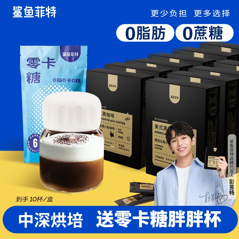 【鲨鱼菲特】0脂美式黑咖啡冷热双泡云南小粒咖啡方便SYFT ZXX002