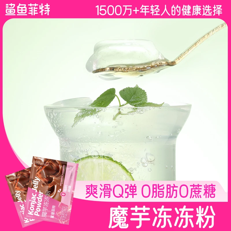 【临期特惠】鲨鱼菲特0脂肪0蔗糖自制魔芋冻冻粉清凉美味一袋10小包